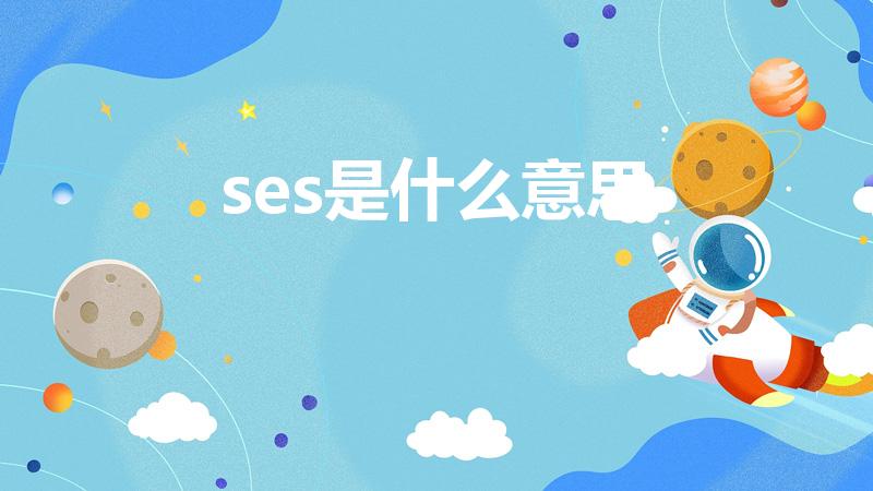 ses是什么意思（ses是什么缩写）