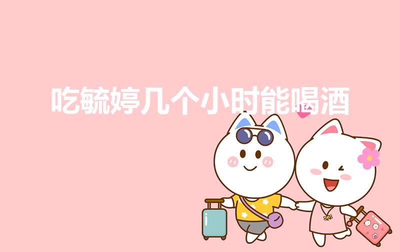 吃毓婷几个小时能喝酒（吃了避孕药可以喝酒不）