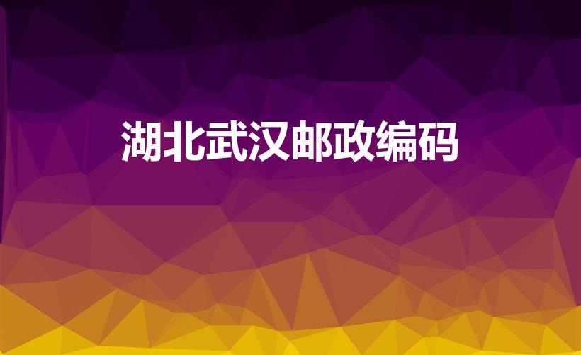 湖北武汉邮政编码（武汉邮政编码）