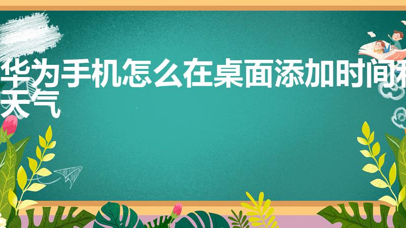 华为手机怎么在桌面添加时间和天气