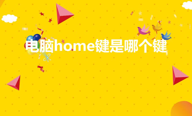 电脑home键是哪个键（笔记本电脑的home键是哪个键）