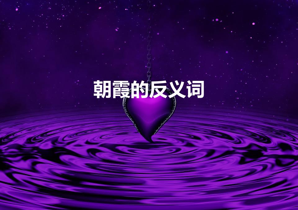 朝霞的反义词（早霞能替代朝霞吗）