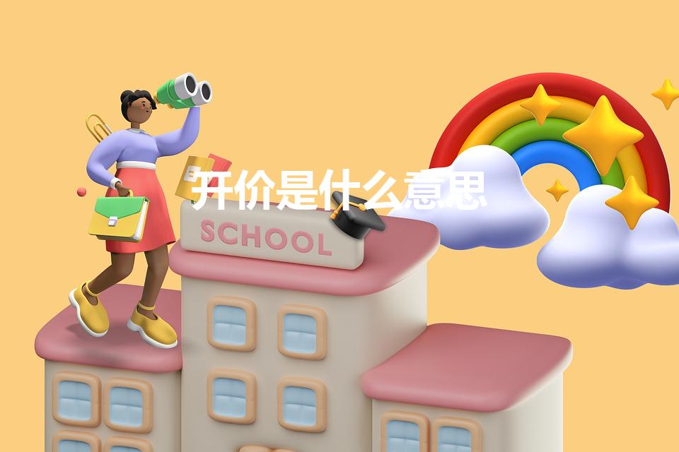 开价是什么意思（抖音直播中的开价是什么意思）