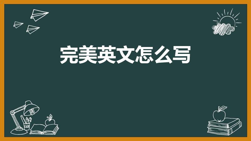 完美英文怎么写（完美用英文怎么写）