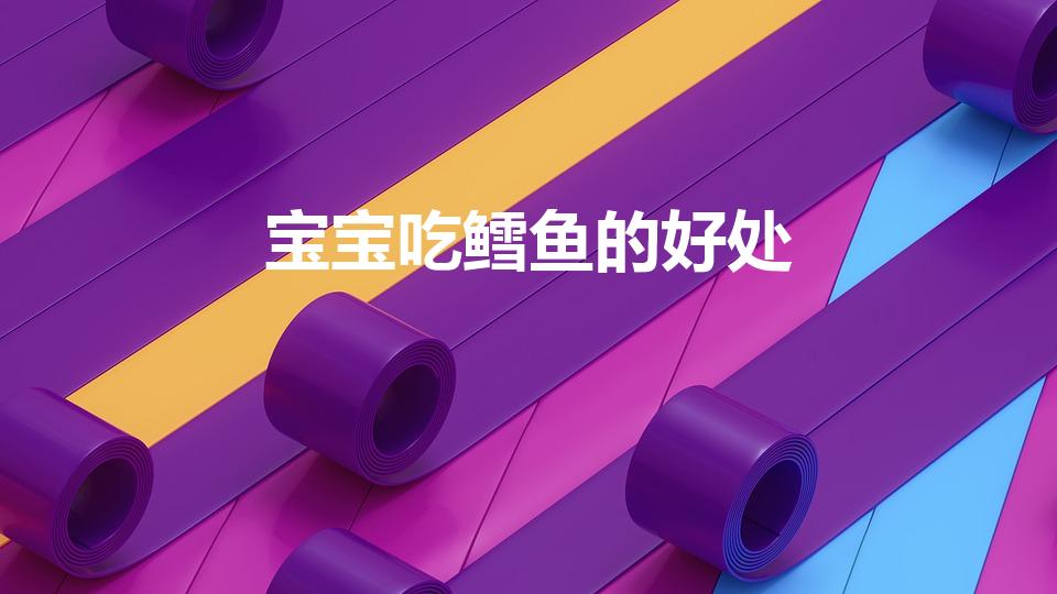 宝宝吃鳕鱼的好处（鳕鱼能天天给宝宝吃吗）
