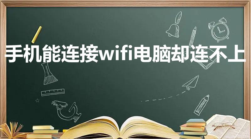 手机能连接wifi电脑却连不上
