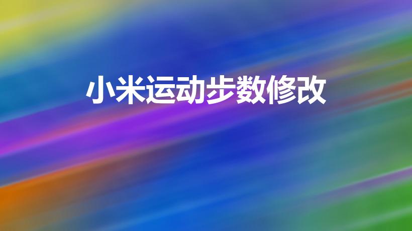 小米运动步数修改（小米运动怎么改跑步数据）
