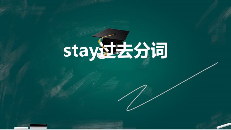 stay过去分词（stay的过去式及过去分词）