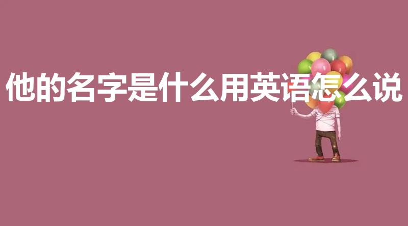 他的名字是什么用英语怎么说
