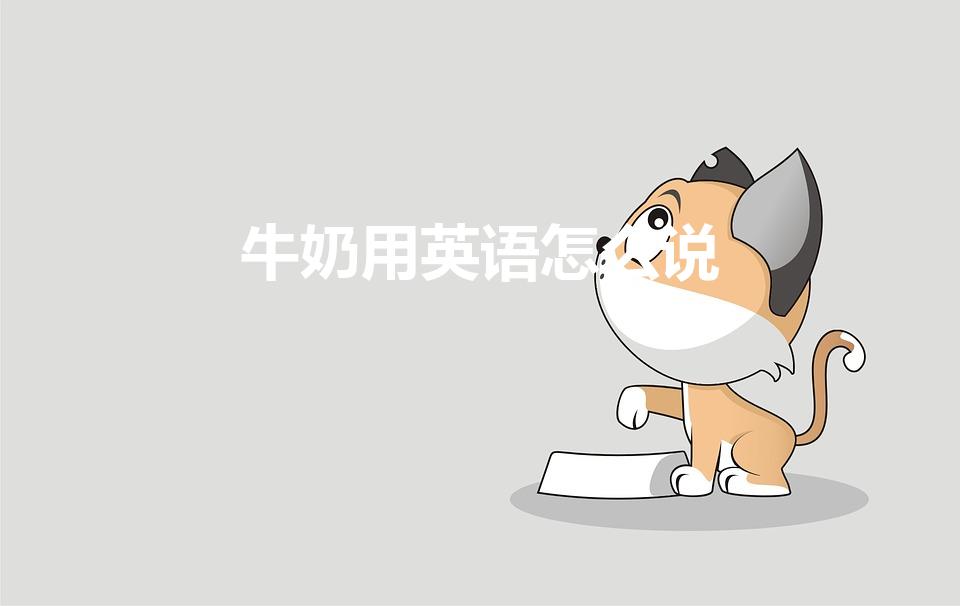牛奶用英语怎么说（牛奶英文怎么说）