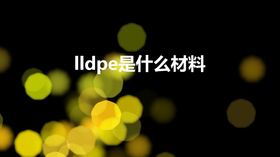 lldpe是什么材料