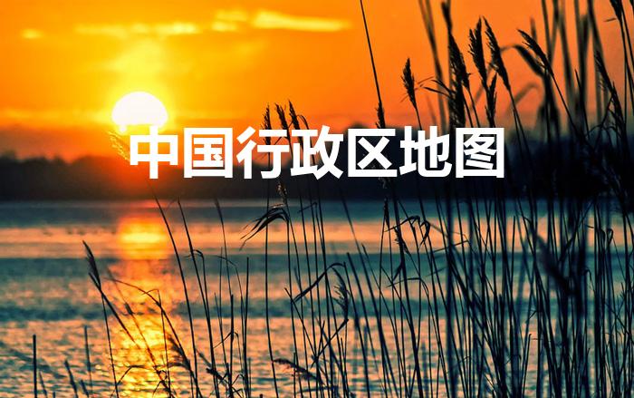 中国行政区地图（中国50个省地图全图）