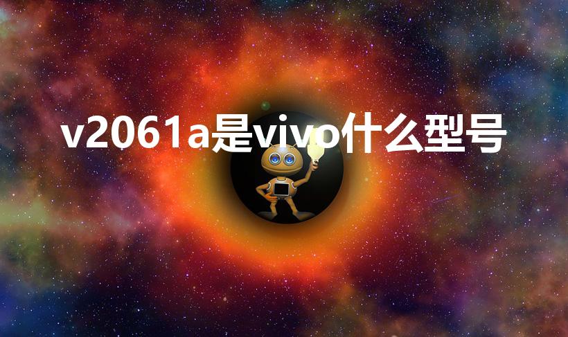 v2061a是vivo什么型号