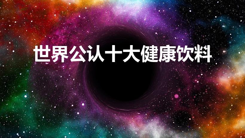 世界公认十大健康饮料（十大健康饮料排行）