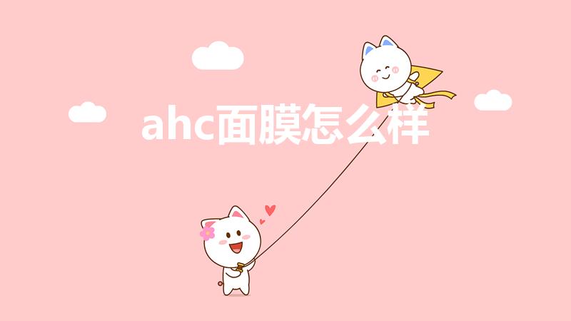 ahc面膜怎么样（美即和ahc面膜哪个好用）