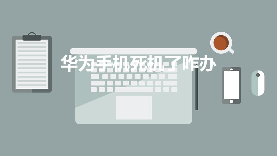 华为手机死机了咋办（华为手机死机怎么办）