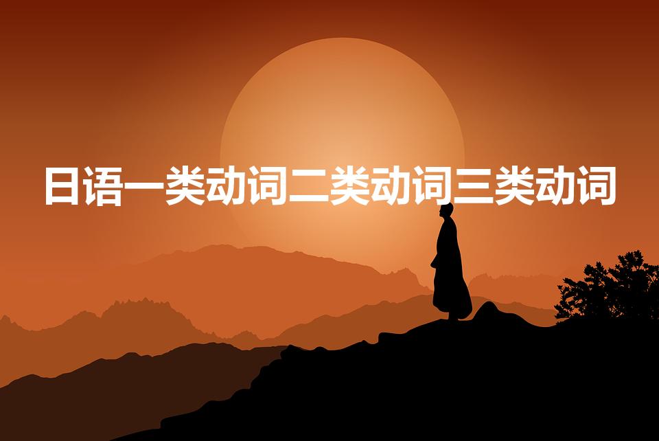 日语一类动词二类动词三类动词