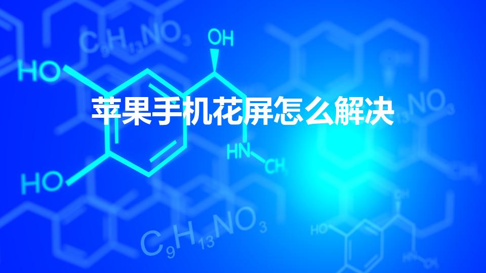 苹果手机花屏怎么解决（苹果手机为什么总是花屏）