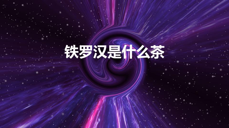 铁罗汉是什么茶（铁罗汉属于什么茶）