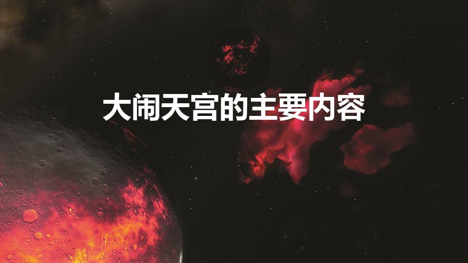 大闹天宫的主要内容（《大闹天宫》讲了什么故事）