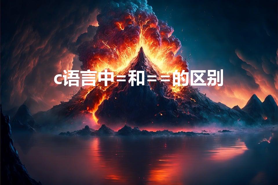 c语言中=和==的区别（编程中=与==的区别）