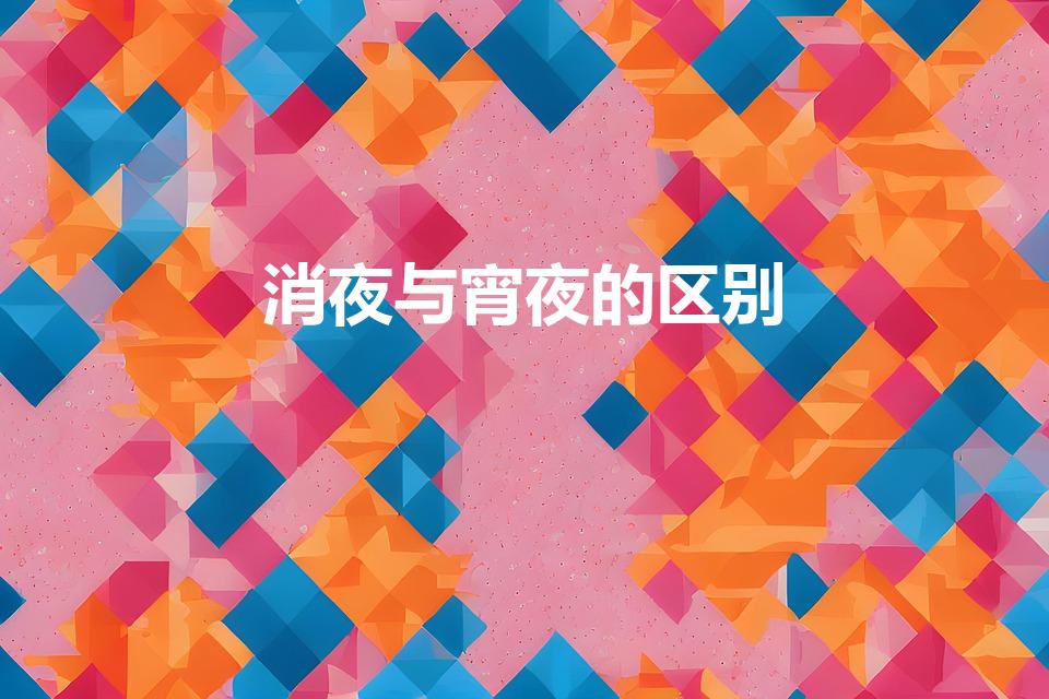 消夜与宵夜的区别（宵夜和消夜一样吗）