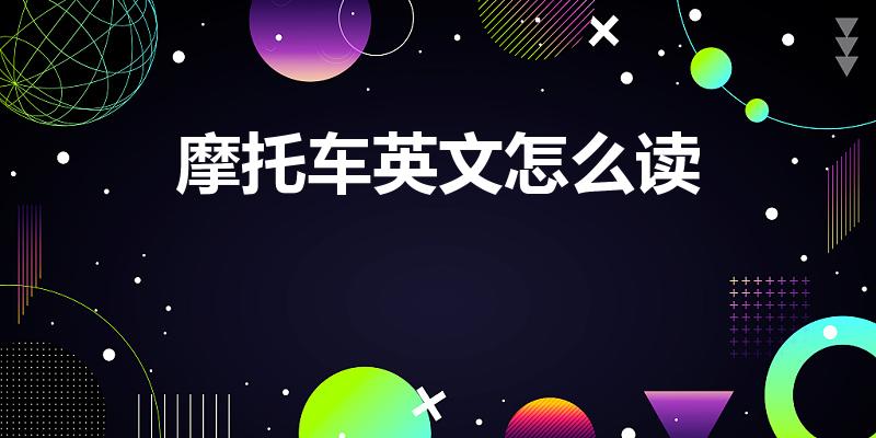 摩托车英文怎么读（摩托车英语怎么读）