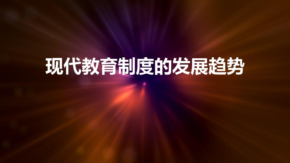 现代教育制度的发展趋势（现代教育的发展趋势是什么）