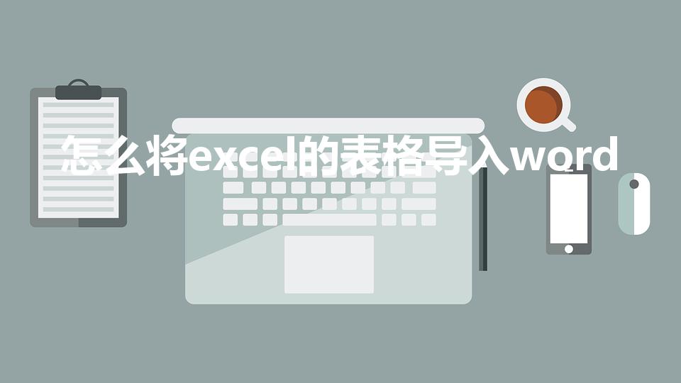 怎么将excel的表格导入word