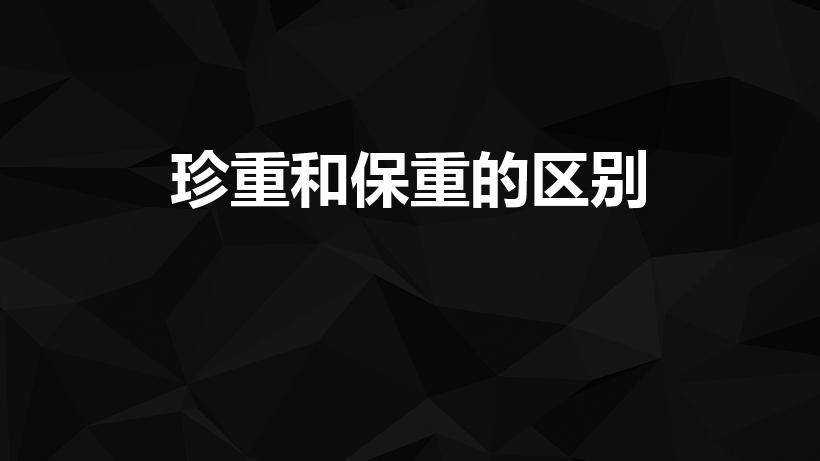 珍重和保重的区别（珍重和保重的区别是什么）