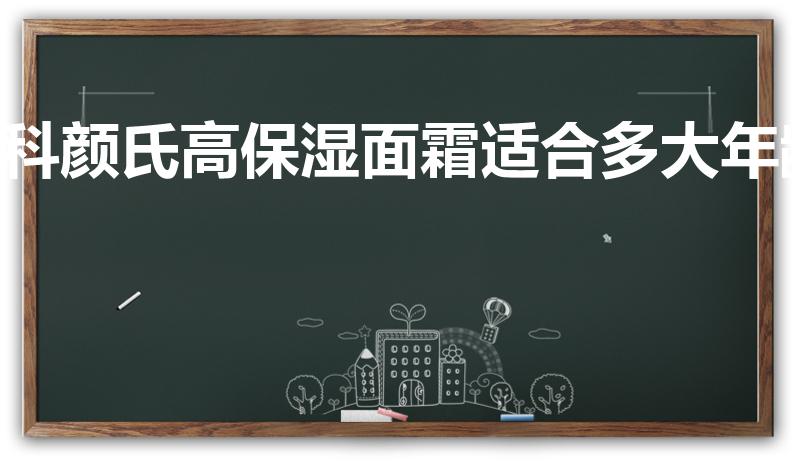 科颜氏高保湿面霜适合多大年龄（科颜氏适合50岁女人吗）