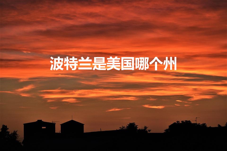 波特兰是美国哪个州（波特兰在美国的什么州）