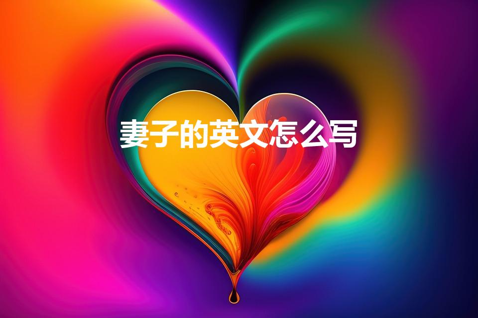 妻子的英文怎么写（老婆的英语单词怎么写）