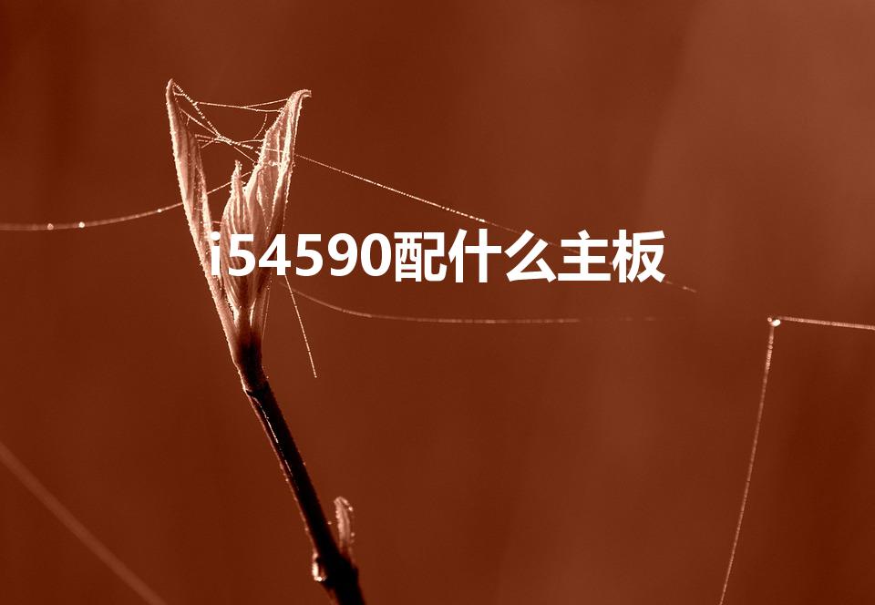i54590配什么主板（i54590参数）