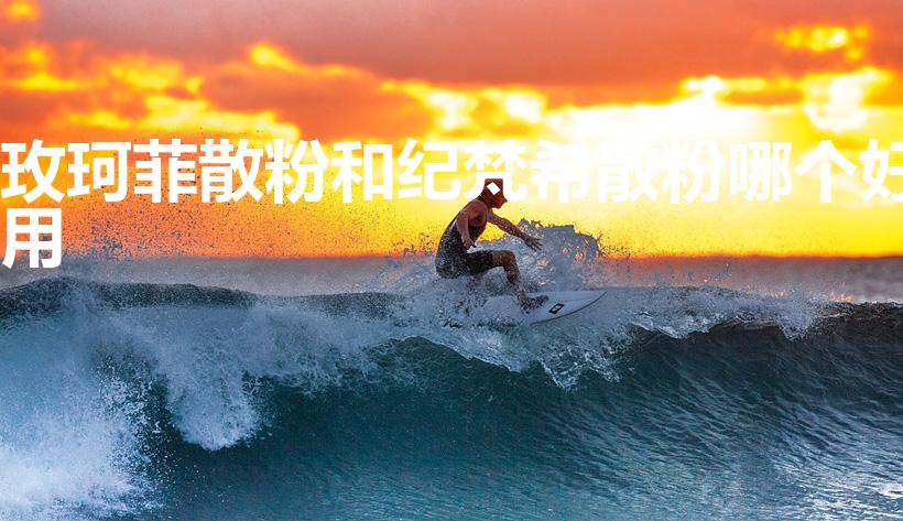 玫珂菲散粉和纪梵希散粉哪个好用（10款超好用的大牌散粉）