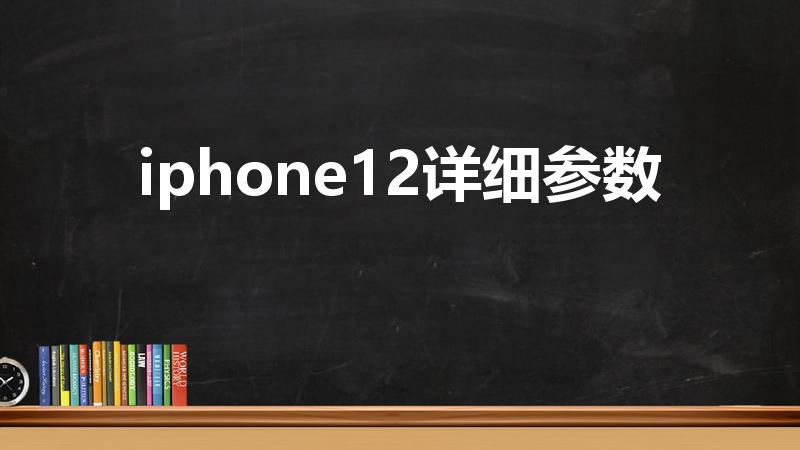 iphone12详细参数（苹果12参数）