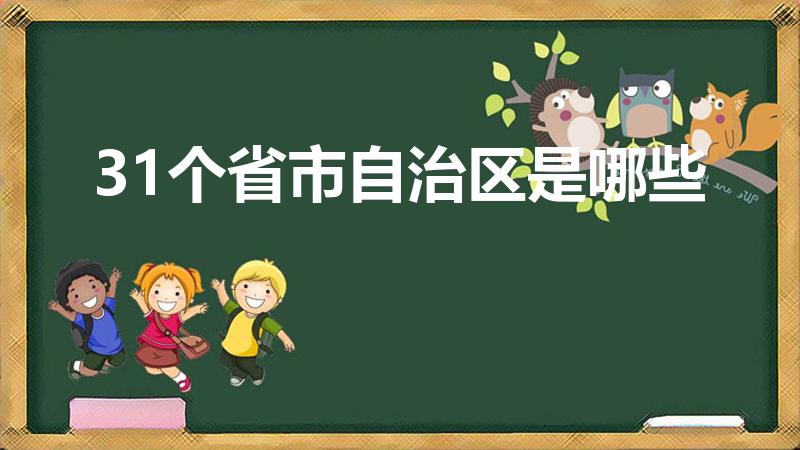 31个省市自治区是哪些（国内31个省(区,市)是指哪些）