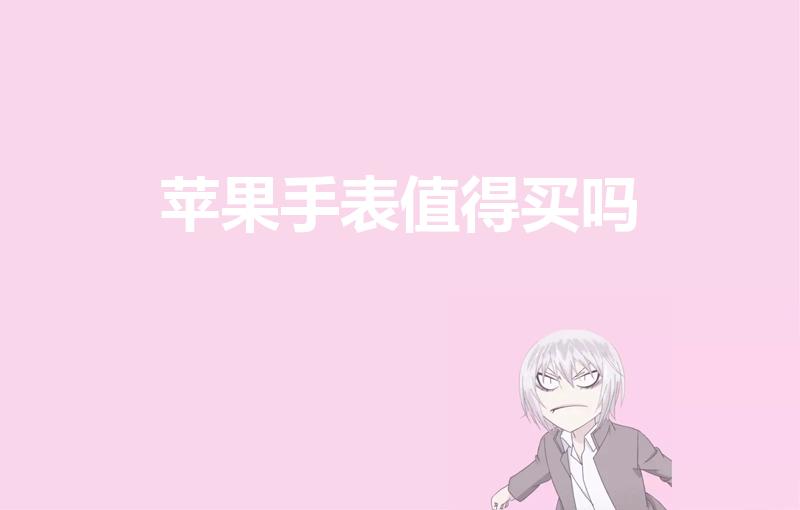 苹果手表值得买吗（苹果手表s3还值得入手吗）