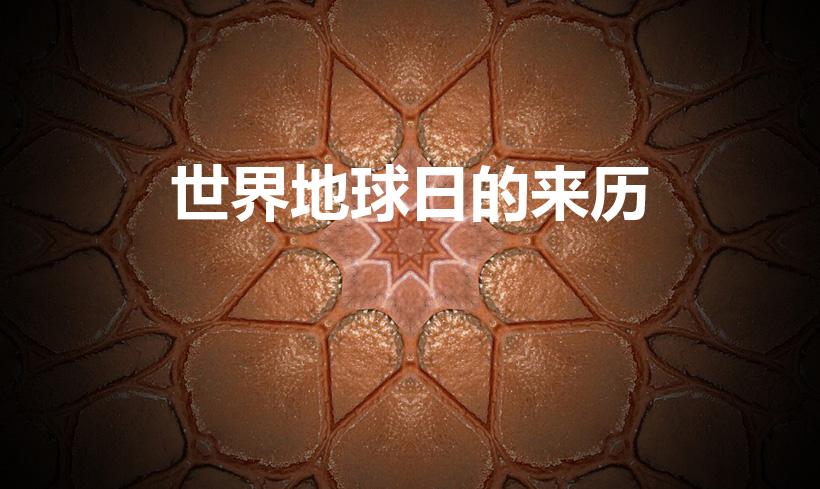 世界地球日的来历（世界地球日的由来）