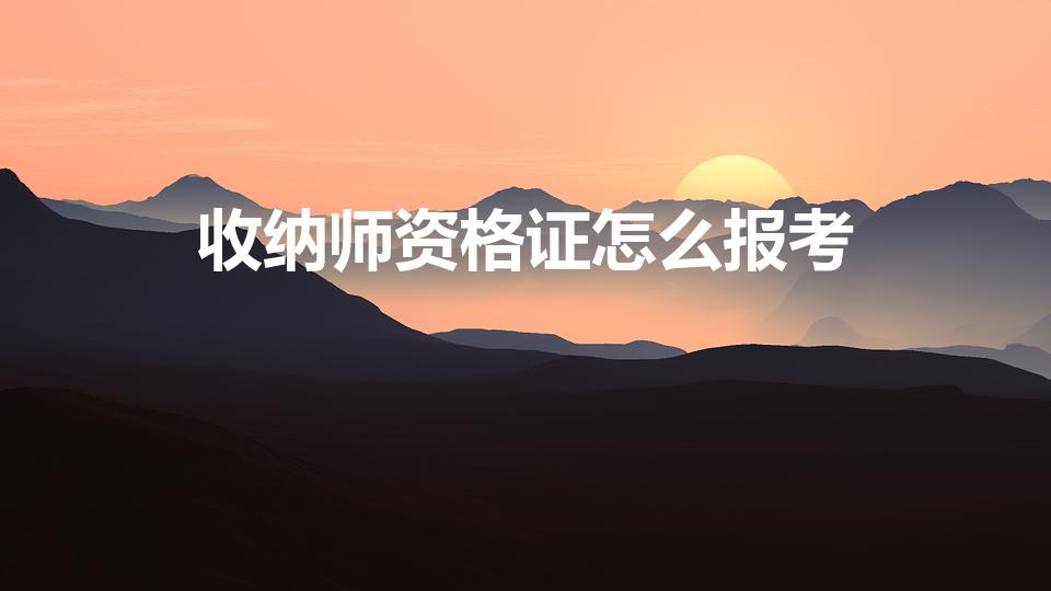 收纳师资格证怎么报考（整理收纳师资格证怎么报考）