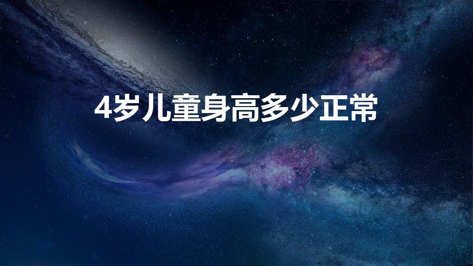 4岁儿童身高多少正常（四岁儿童的标准身高是多少）
