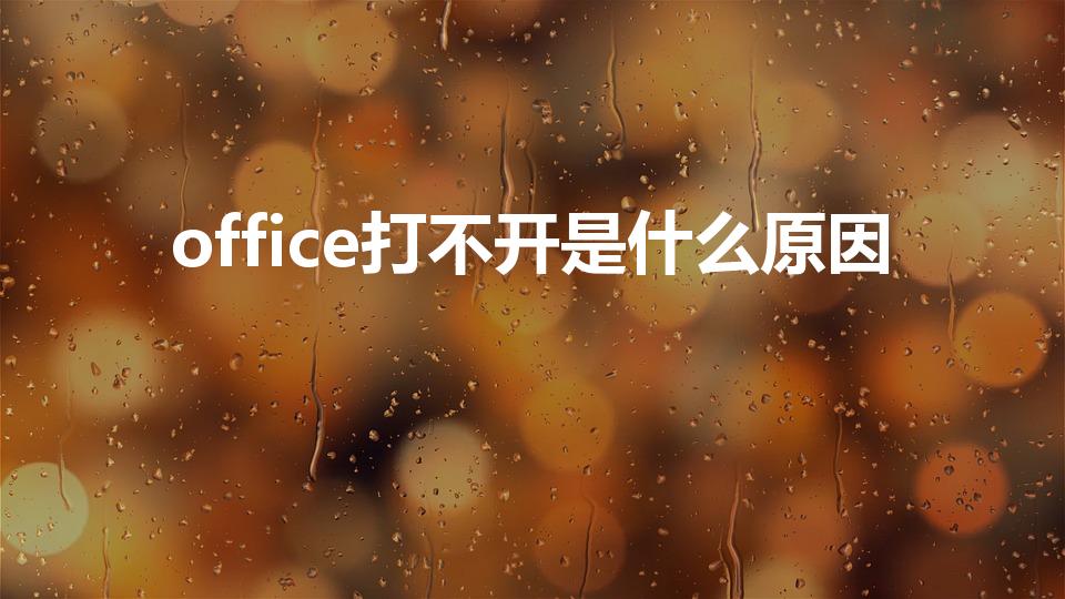 office打不开是什么原因
