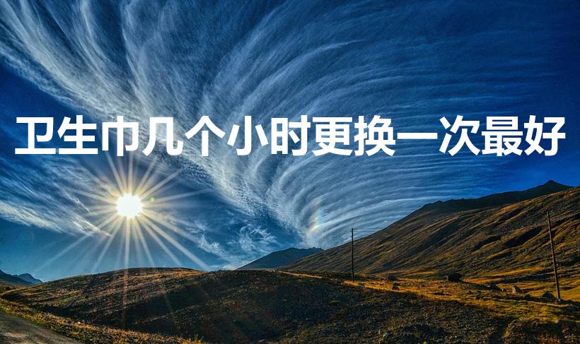 卫生巾几个小时更换一次最好（姨妈巾多长时间换一次）