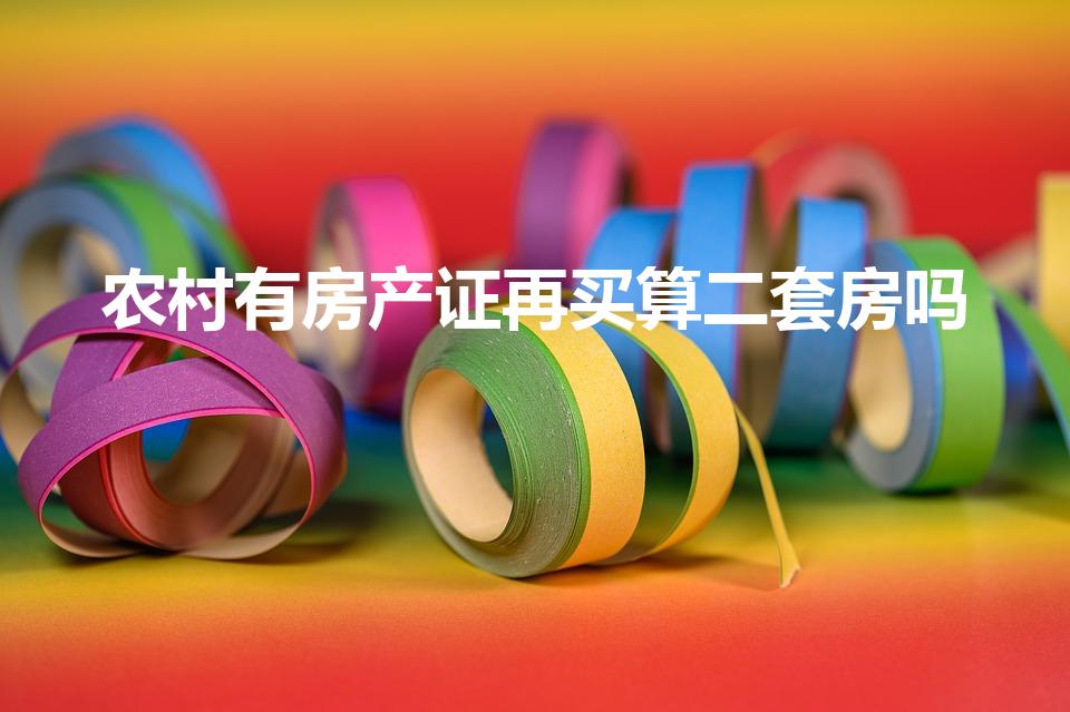 农村有房产证再买算二套房吗