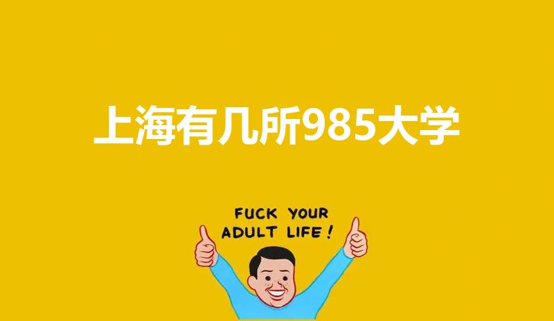 上海有几所985大学（上海985大学有哪些）
