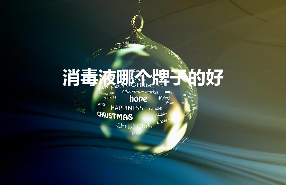 消毒液哪个牌子的好（什么牌子的消毒液好用）