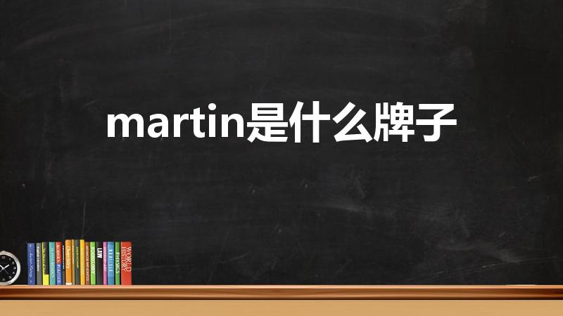 martin是什么牌子（马丁马吉拉香水是高档吗）