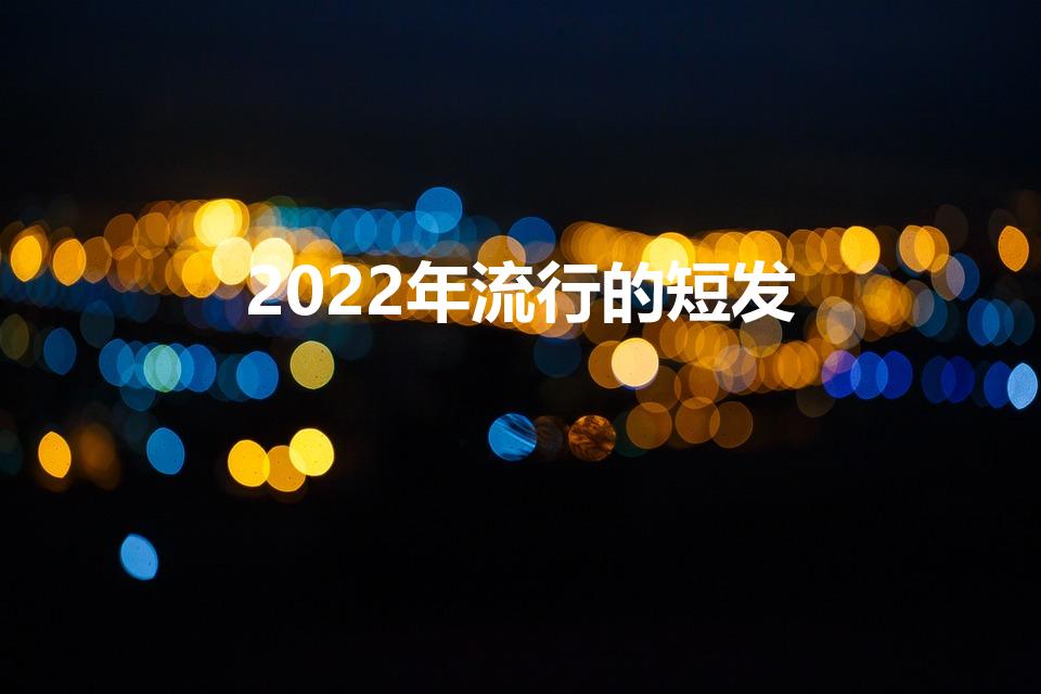 2022年流行的短发（2022最火5款发型男短发）