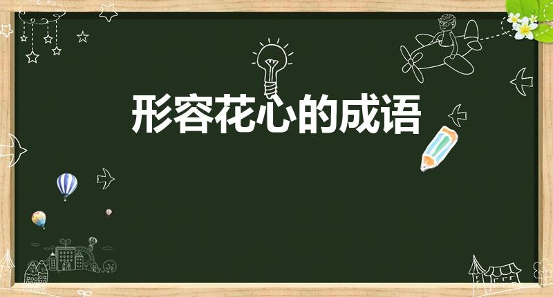 形容花心的成语（形容很花心的词语）