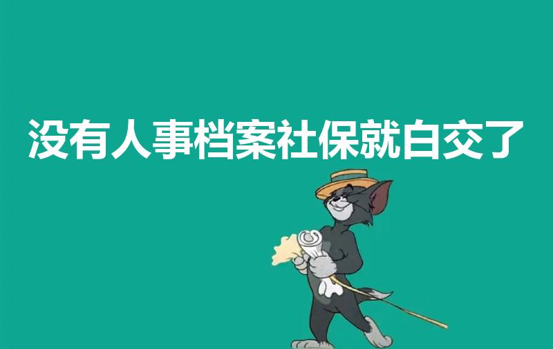 没有人事档案社保就白交了（职工没有档案可以缴纳保险吗）